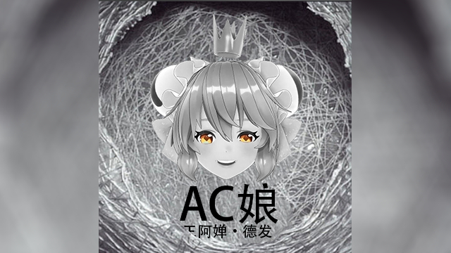 【AC娘】歌剧2 前奏